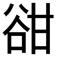 「𧮳」のゴシック体フォント・イメージ