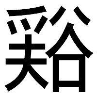 「𧮾」のゴシック体フォント・イメージ