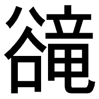 「𧯇」のゴシック体フォント・イメージ