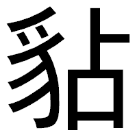 「𧲸」のゴシック体フォント・イメージ