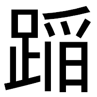 「𨂻」のゴシック体フォント・イメージ