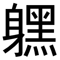 「𨊂」のゴシック体フォント・イメージ