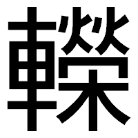 「𨏍」のゴシック体フォント・イメージ
