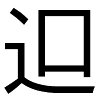 「𨑕」のゴシック体フォント・イメージ