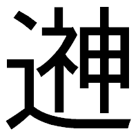 「𨕫」のゴシック体フォント・イメージ