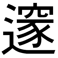 「𨗉」のゴシック体フォント・イメージ