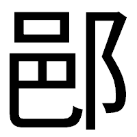 「𨛗」のゴシック体フォント・イメージ