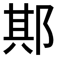 「𨛺」のゴシック体フォント・イメージ