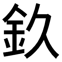 「𨥆」のゴシック体フォント・イメージ