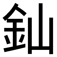 「𨥉」のゴシック体フォント・イメージ