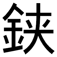 「𨦇」のゴシック体フォント・イメージ