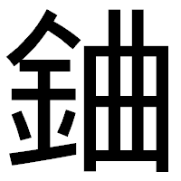 「𨦈」のゴシック体フォント・イメージ