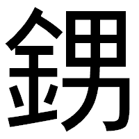 「𨦻」のゴシック体フォント・イメージ
