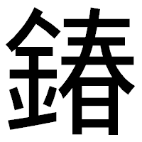 「𨩃」のゴシック体フォント・イメージ
