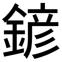 「𨩱」のゴシック体フォント・イメージ