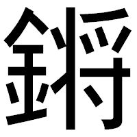 「𨪙」のゴシック体フォント・イメージ