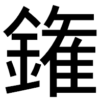 「𨫝」のゴシック体フォント・イメージ