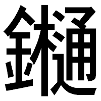 「𨯁」のゴシック体フォント・イメージ
