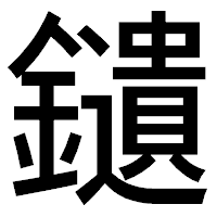 「𨯯」のゴシック体フォント・イメージ