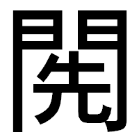 「𨴐」のゴシック体フォント・イメージ