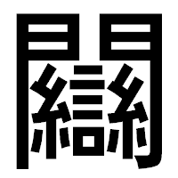 「𨷻」のゴシック体フォント・イメージ