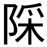 「𨺉」のゴシック体フォント・イメージ