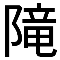 「𨻫」のゴシック体フォント・イメージ
