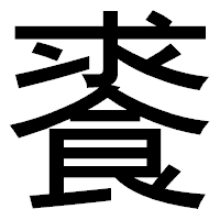 「𩛰」のゴシック体フォント・イメージ