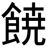 「𩜙」のゴシック体フォント・イメージ