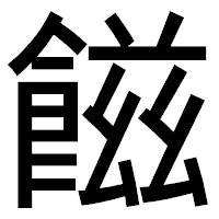 「𩝐」のゴシック体フォント・イメージ