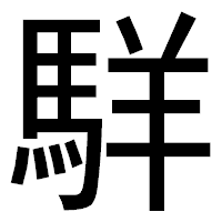 「𩣆」のゴシック体フォント・イメージ