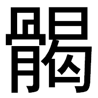 「𩩲」のゴシック体フォント・イメージ