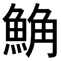 「𩷛」のゴシック体フォント・イメージ