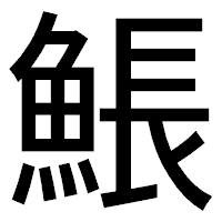 「𩸕」のゴシック体フォント・イメージ