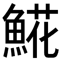 「𩸽」のゴシック体フォント・イメージ