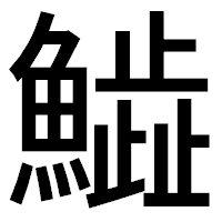 「𩻩」のゴシック体フォント・イメージ