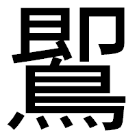 「𪃹」のゴシック体フォント・イメージ