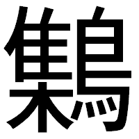 「𪆐」のゴシック体フォント・イメージ