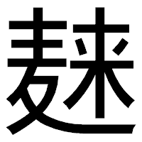 「𪎌」のゴシック体フォント・イメージ