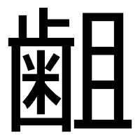 「𪗱」のゴシック体フォント・イメージ