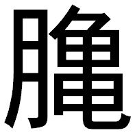 「𪚲」のゴシック体フォント・イメージ
