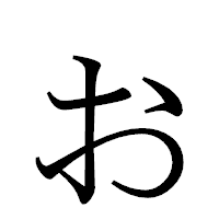「ぉ」の明朝体フォント・イメージ