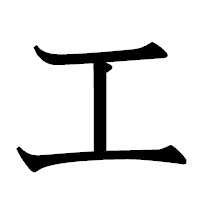 「エ」の明朝体フォント・イメージ