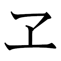 「ヱ」の明朝体フォント・イメージ