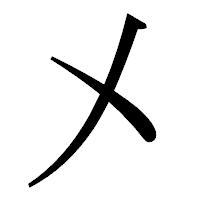 「㐅」の明朝体フォント・イメージ