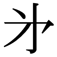 「㐧」の明朝体フォント・イメージ