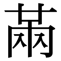「㒼」の明朝体フォント・イメージ