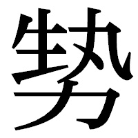 「㔟」の明朝体フォント・イメージ