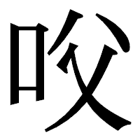 「㕮」の明朝体フォント・イメージ