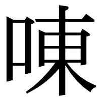 「㖦」の明朝体フォント・イメージ